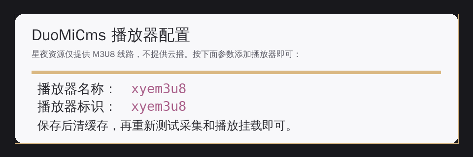 DuoMiCms xyem3u8 播放器配置说明图