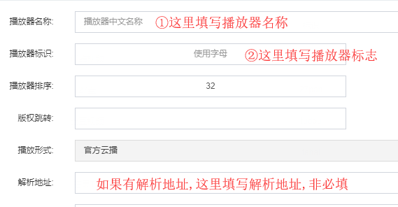 赞片CMS 填写播放器信息教程图