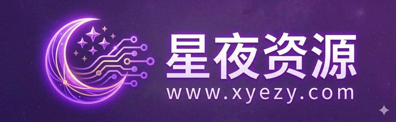 星夜资源网